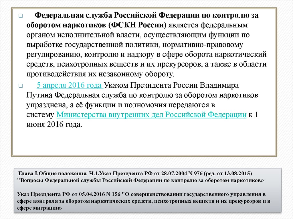 Вопросы федеральной службы. Деятельность Федеральной службы РФ по контролю за оборотом. Указы президента о правоохранительных органах. Концепция государственной политики по контролю за наркотиками в РФ. Федеральная служба по контролю за наркооборотом функции.