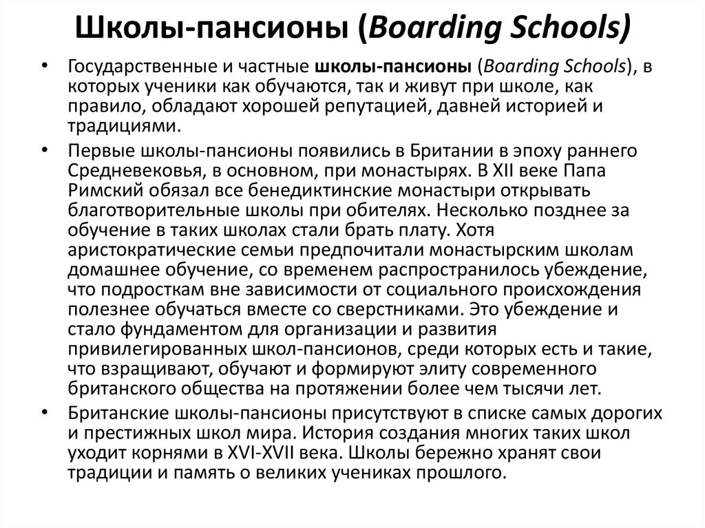 Школы-пансионы (Boarding Schools)