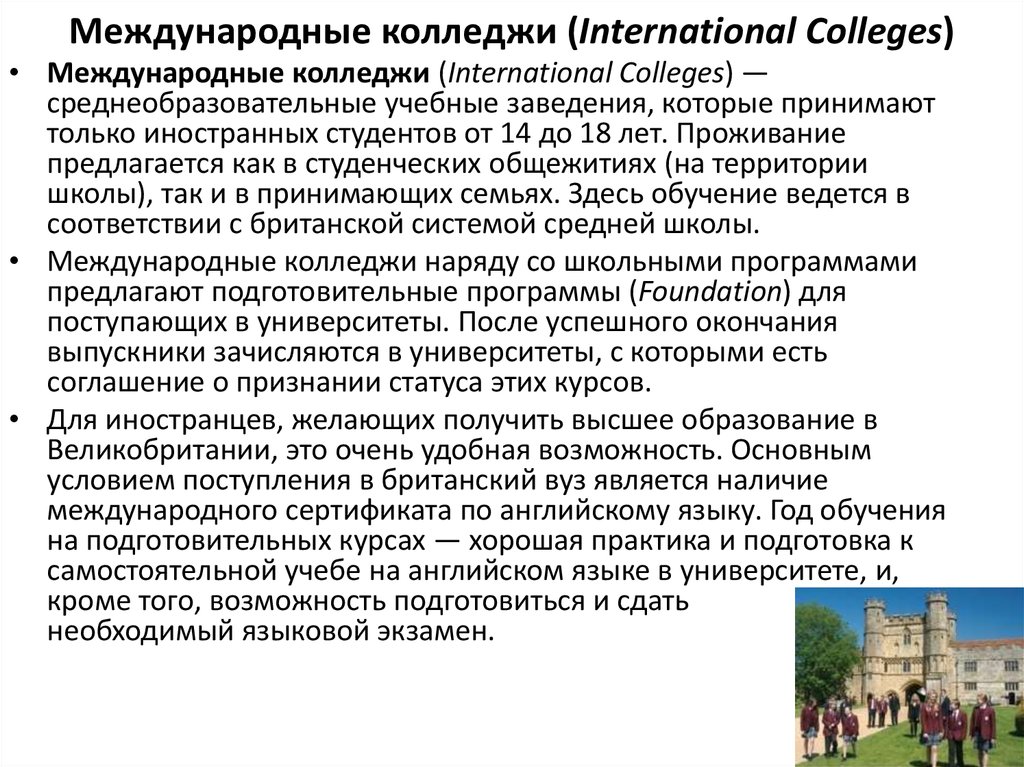 Международные колледжи (International Colleges)