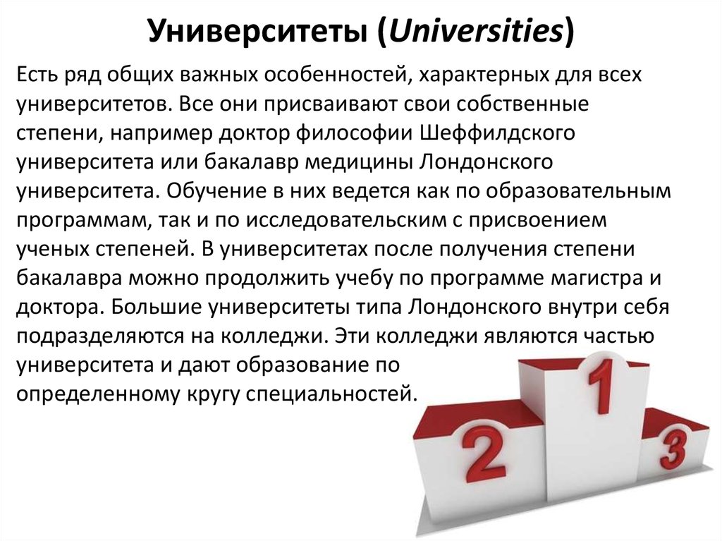 Университеты (Universities)