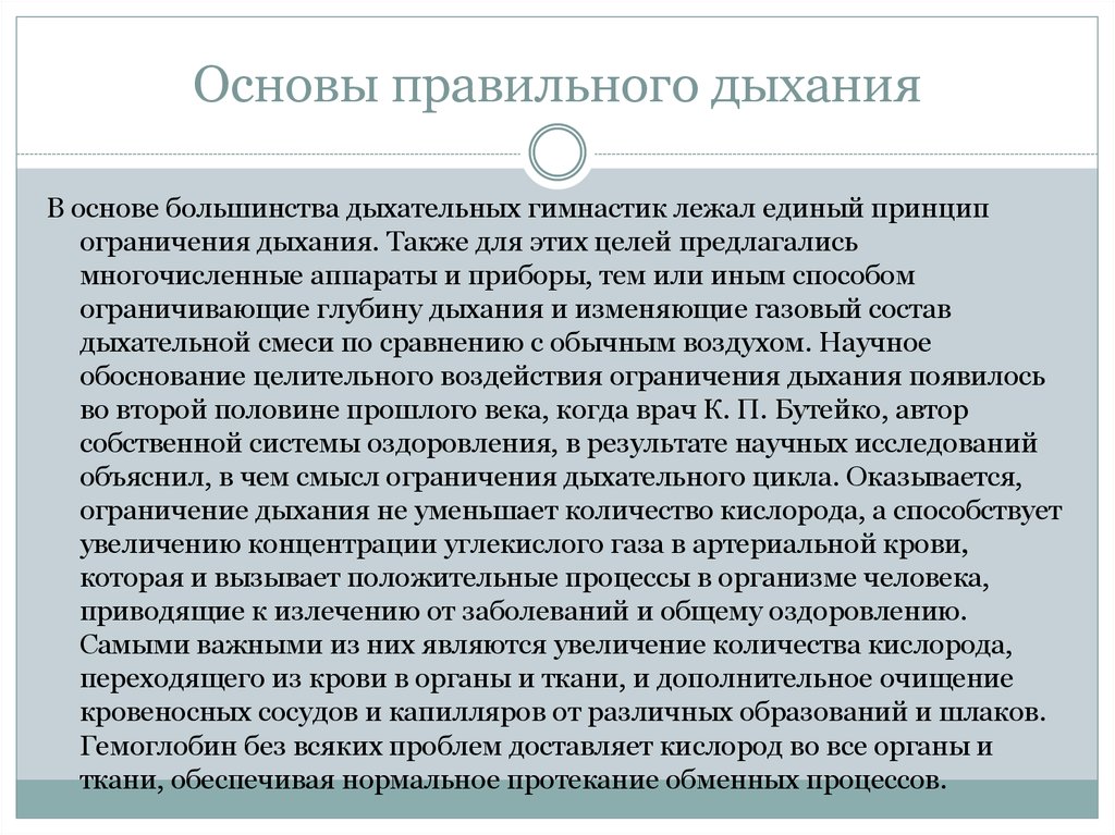 Правильная основа. Основы дыхания. Основы правильного дыхания. Физические основы дыхания. Что характерно для правильного дыхания.