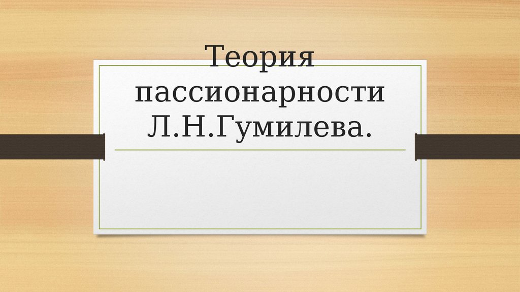 Пассионарная теория льва гумилева