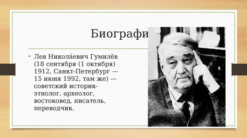 Известный ученый лев николаевич гумилев егэ. Лев Николаевич Гумилёв (1912 – 1992). Лев Николаевич Гумилев теория. Лев Николаевич Гумилёв биография. Лев Гумилёв биография.