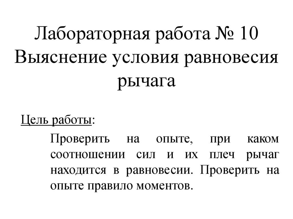 Равновесие рычага лабораторная 7 класс. Лабораторная работа. Лабораторная работа выяснение условия равновесия рычага. Условие равновесия рычага лабораторная работа. Лабораторная работа по физике выяснение условия равновесия рычага.