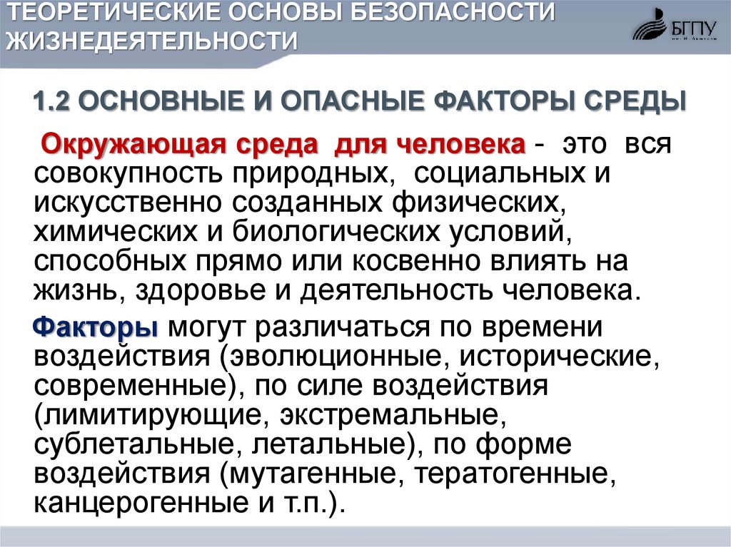 Понятие безопасности жизнедеятельности. Теоретические основы безопасности жизнедеятельности. Теоретические основы ОБЖ. Теоретические основы БЖД. I теоретические основы безопасности жизнедеятельности.