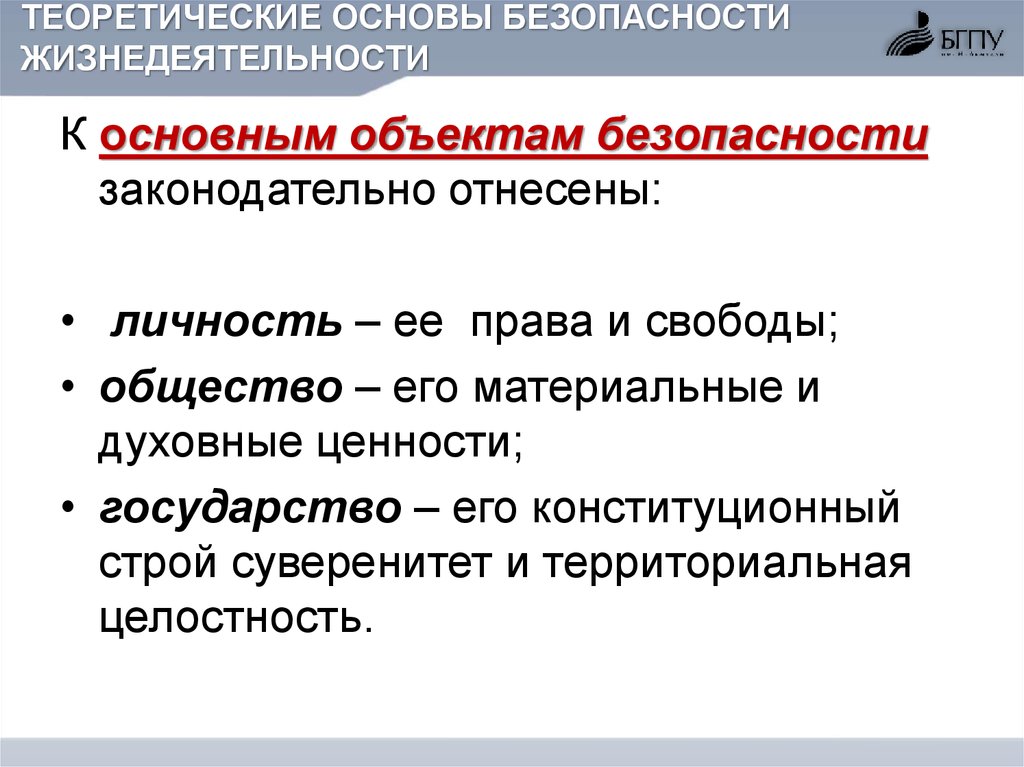 Понятие безопасности жизнедеятельности