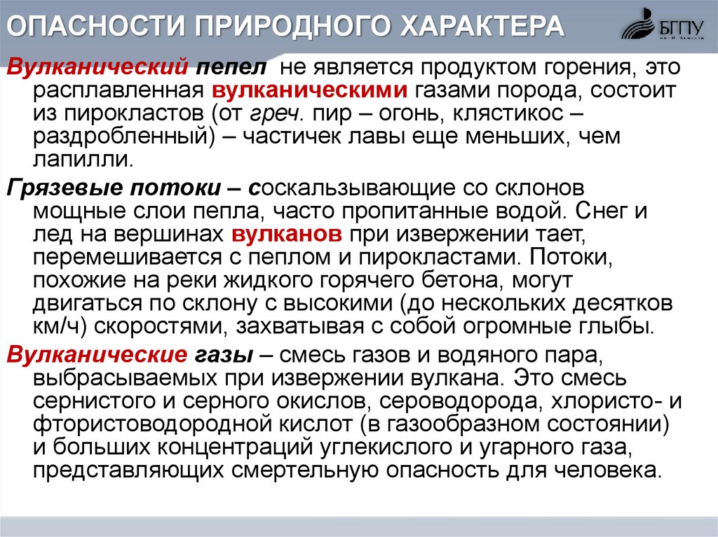 Природные риски. Опасности природного характера. Потенциальные опасности природного характера. Характеристика природных опасностей. Классификация опасностей природного характера.