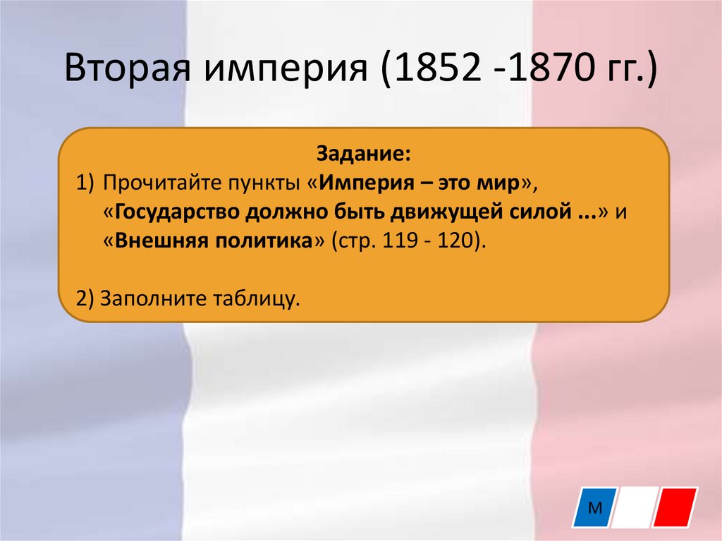 Франция 2 империя и 3 республика презентация 9 класс