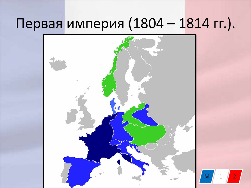 Первая империя