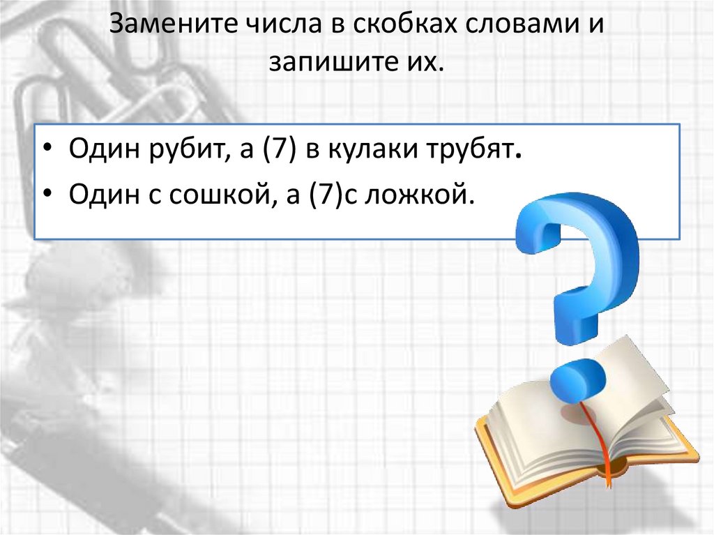 Запишите предложения заменяя цифры словами. Число в скобках. Заменить числа словами текст. Заменяя числа словами. Как поменять местами числа в скобках.