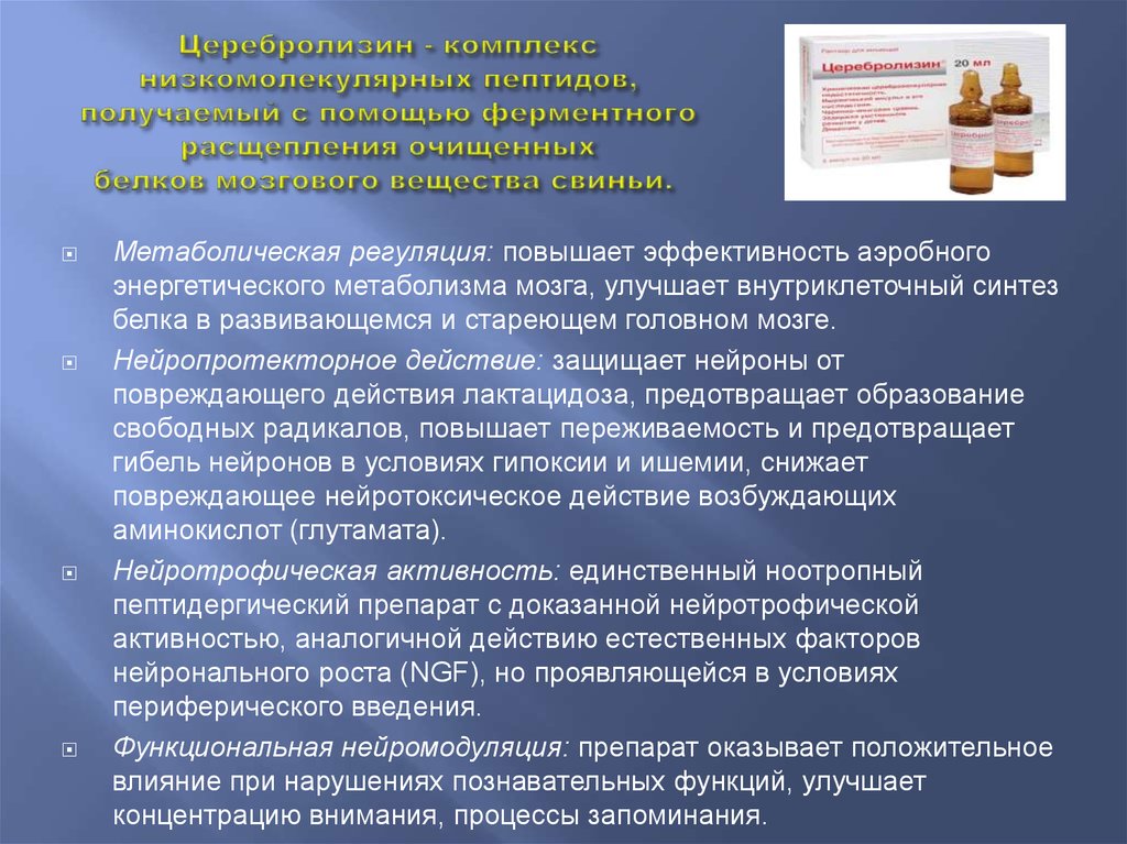 Комплекс полипептидов. Комплекс пептидов головного мозга свиньи. Церебролизин фармакология. Церебролизин доказанная эффективность. Комплекс пептидов*, полученных из головного мозга свиньи препараты.