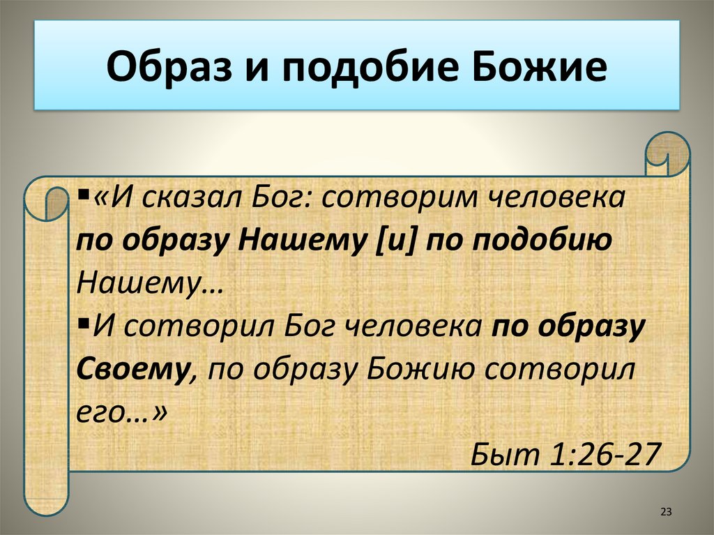 Таким образам были даны. Образ и подобие Божие. Образ и подобие Божие в человеке. Человек по образу и подобию Бога. Образ и подобие.