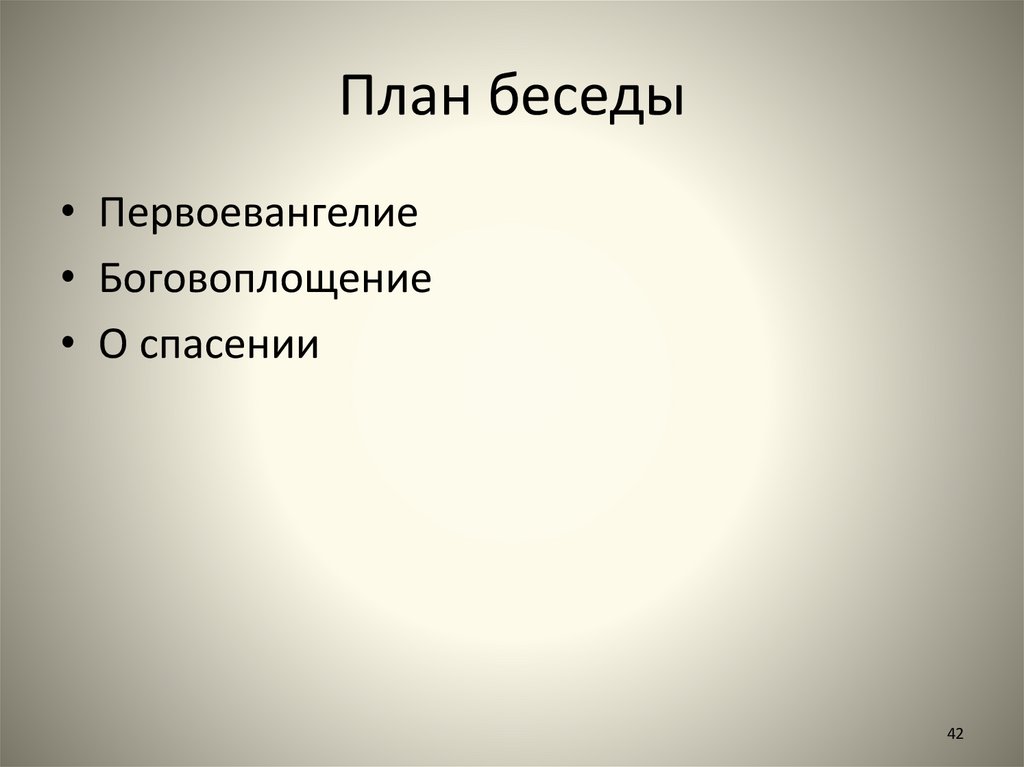 План беседы