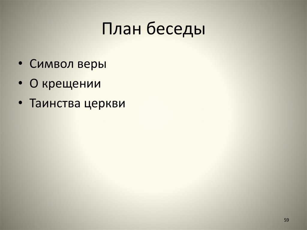 Составить план беседы. План беседы. План диалога. Составить план интервью.