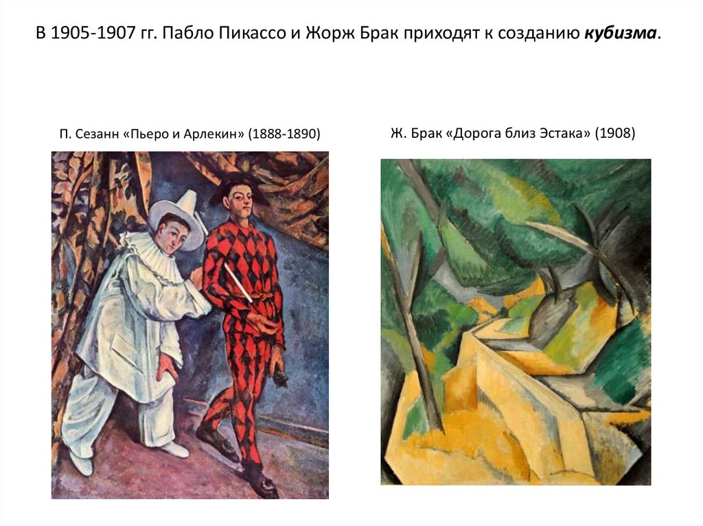 В 1905-1907 гг. Пабло Пикассо и Жорж Брак приходят к созданию кубизма.