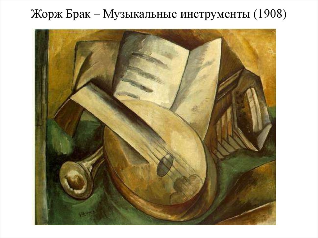 Жорж Брак – Музыкальные инструменты (1908)