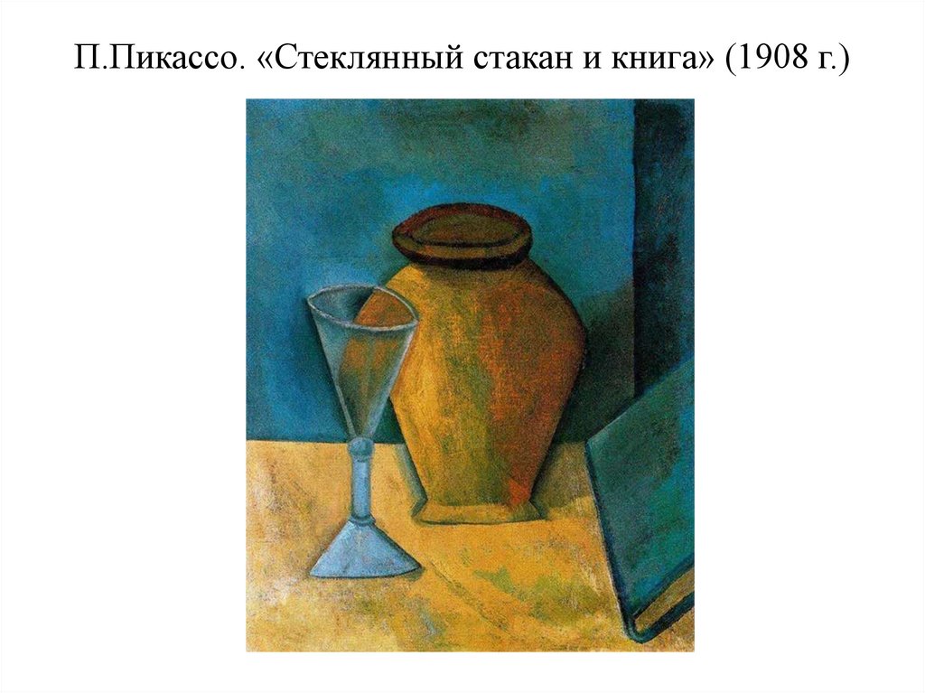П.Пикассо. «Стеклянный стакан и книга» (1908 г.)