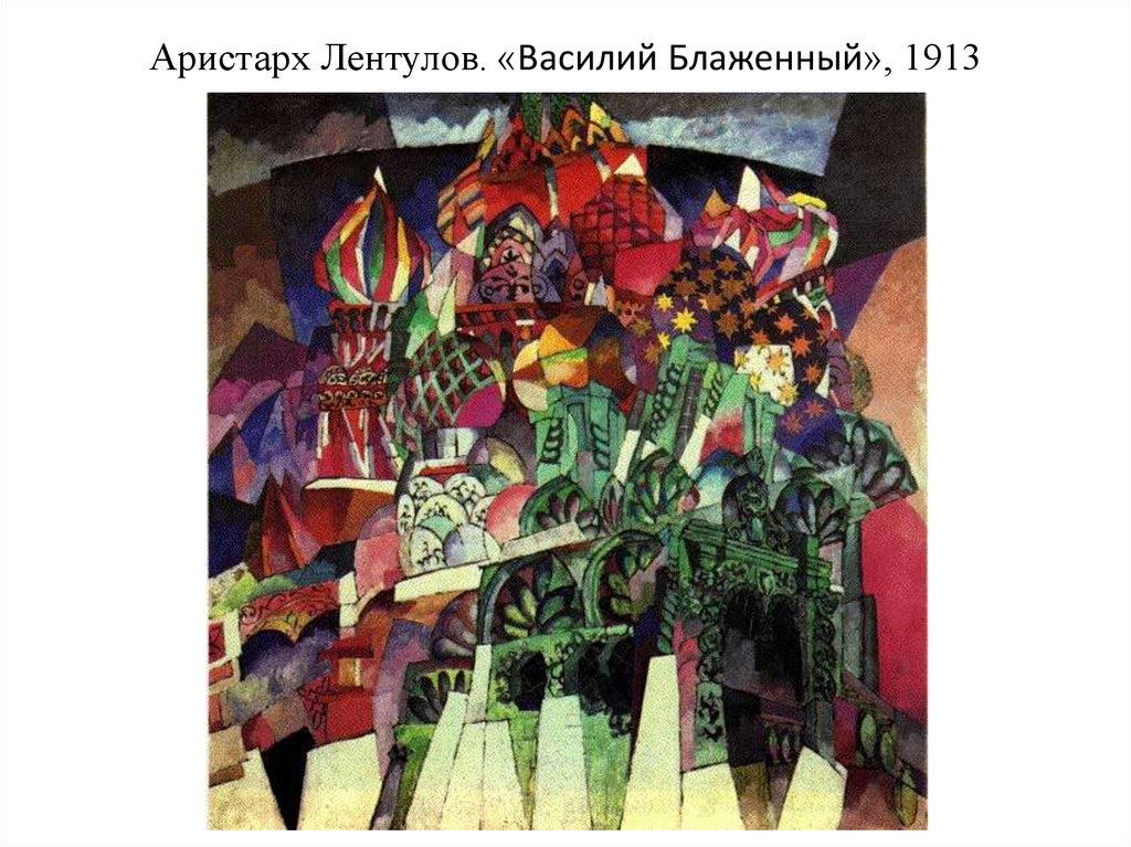 Аристарх Лентулов. «Василий Блаженный», 1913