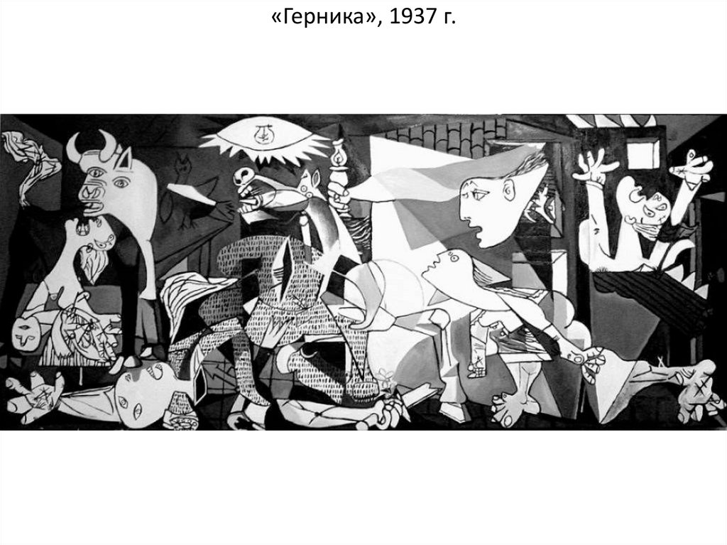 «Герника», 1937 г.