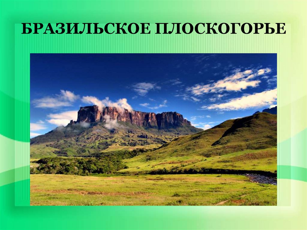 Высота плоскогорья. Бразильское Нагорье Южная Америка. Бразилия плоскогорье. Бразильское Нагорье Бразилии. Бразильское плоскогорье на атласе.