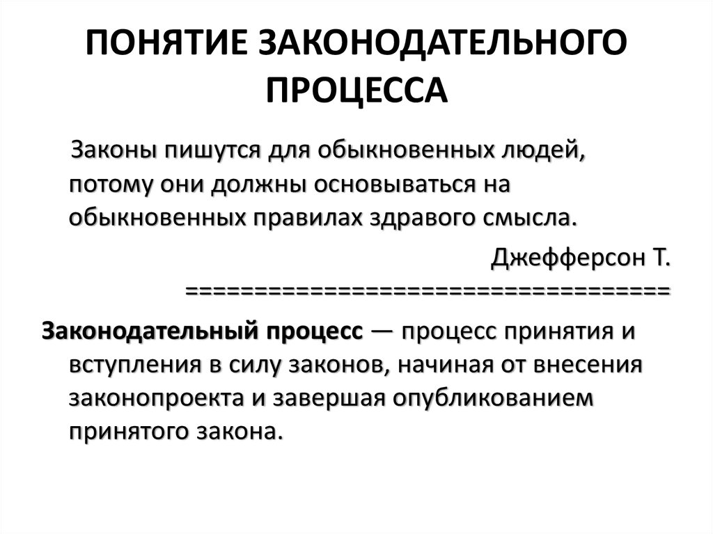 План по теме законотворческий процесс