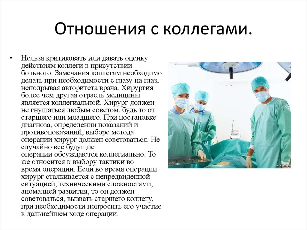 Что необходимо после операции. Взаимоотношения врача с коллегами. Каким должен быть хирург.