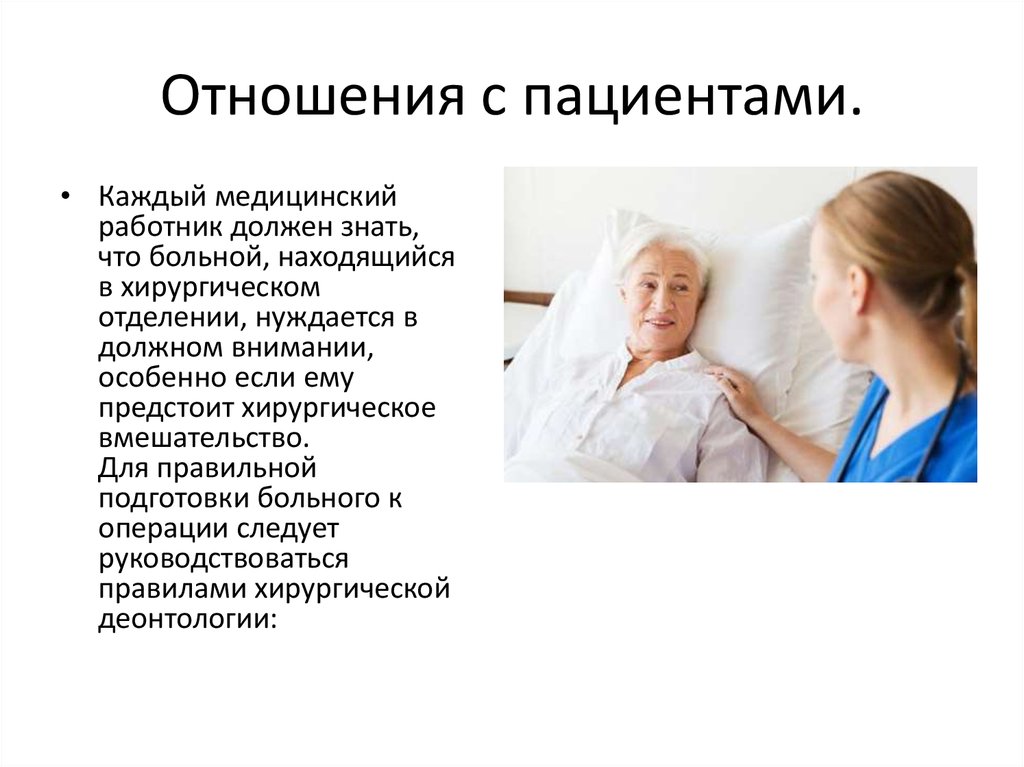Роль общения медицинского работника. Отношение к пациентам. Взаимоотношения с пациентами. Медсестра и пациент взаимоотношения. Взаимоотношение с больным.