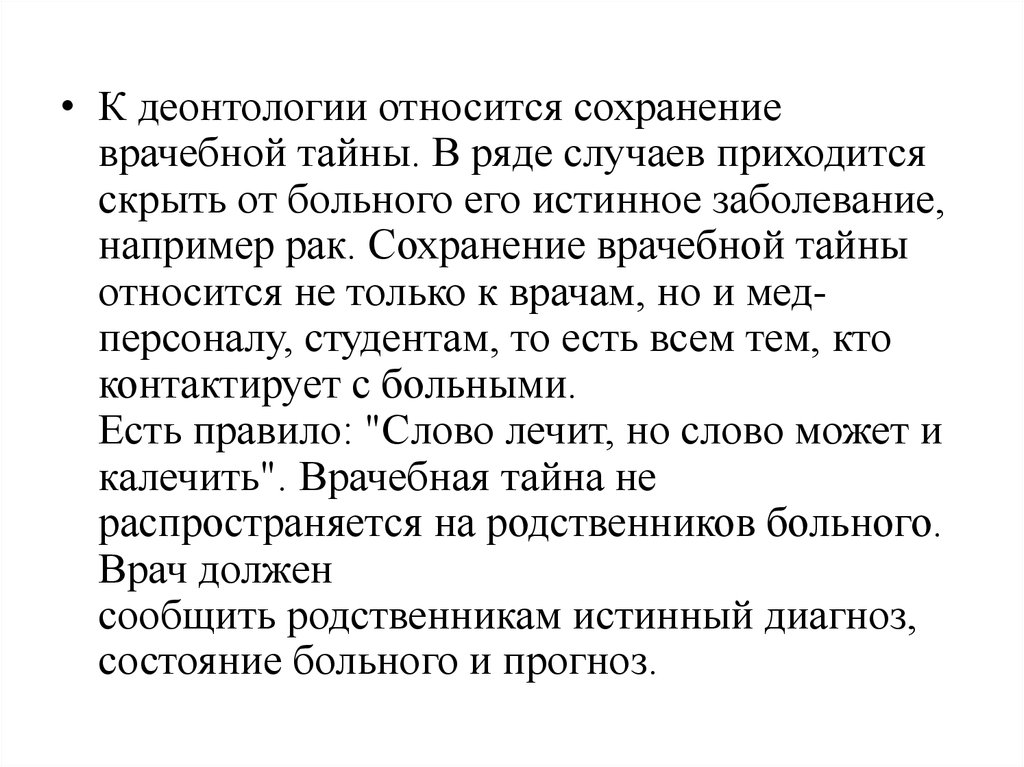 Права пациента и врачебная тайна презентация