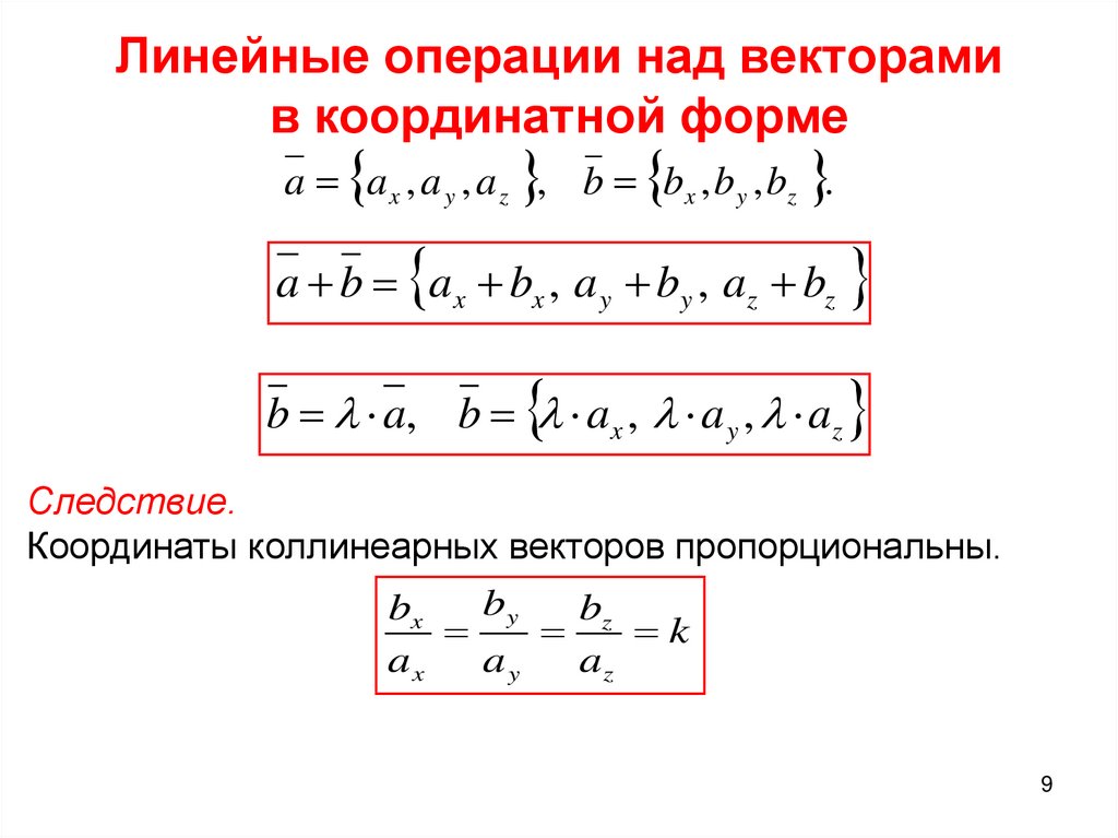 Действие под векторами. Операции с векторами в координатной форме. Линейные операции над векторами в векторной и координатной форме. Линейные операции над векторами в координатной форме. Вычитание векторов в координатной форме.