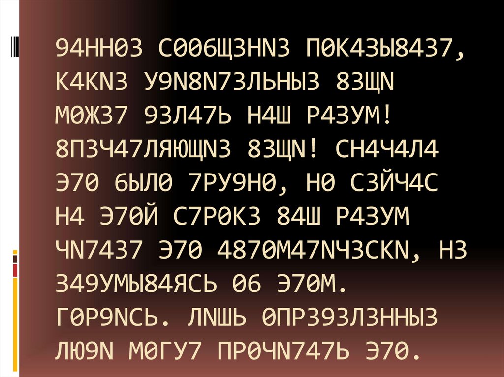 П 4 ч. 94нн03 с006щ3нn3. 94нн03 с006щ3нn3 п0к4зы8437 к4кn3 у9n8n73льны3 83щn м0ж37 93л47ь н4ш р4зум. П0₽н0. 94нн03 с006щ3нn3 п0к4зы8437 перевод.