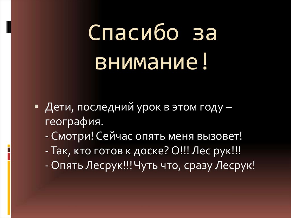 Спасибо за внимание география