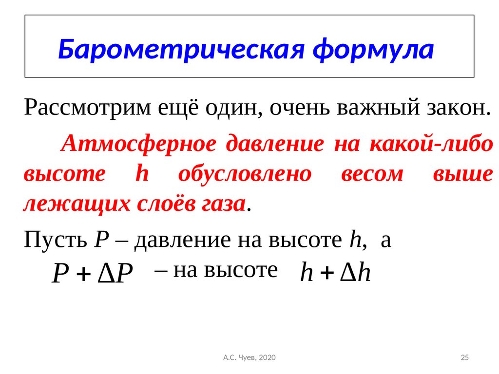 Барометрическое давление это. Барометрическая формула Максвелла. Формула барометрической ступени. Укажите барометрическую формулу. Барометрическая формула 7 класс.