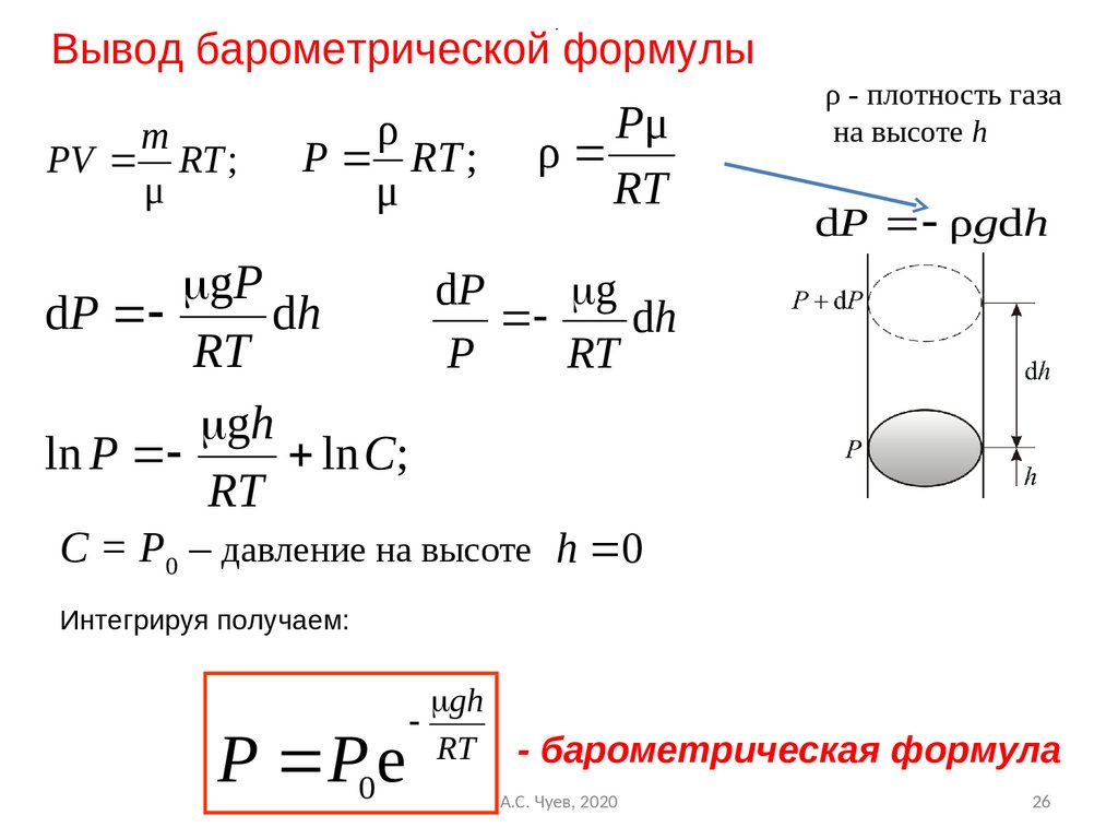 Барометрическое давление это. Вывод барометрической формулы для идеального газа. Барометрическая формула для газа.