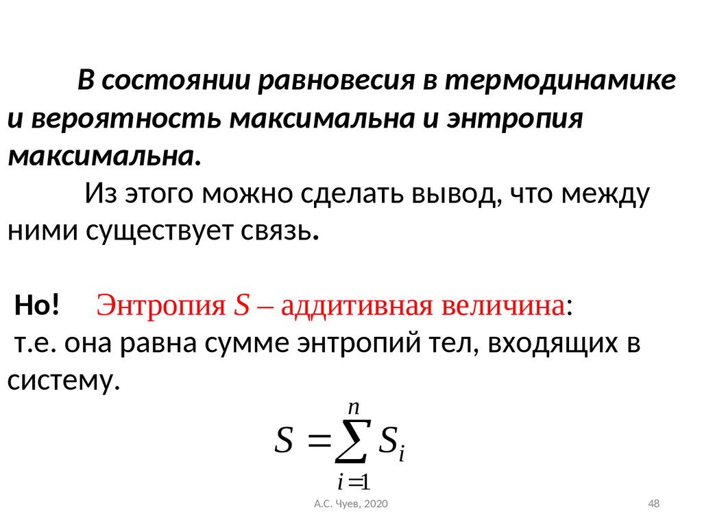 Энтропия в статистической механике. Максимальная энтропия. Состояние равновесия в термодинамике. Максимальная энтропия формула. Энтропия в равновесной системе.