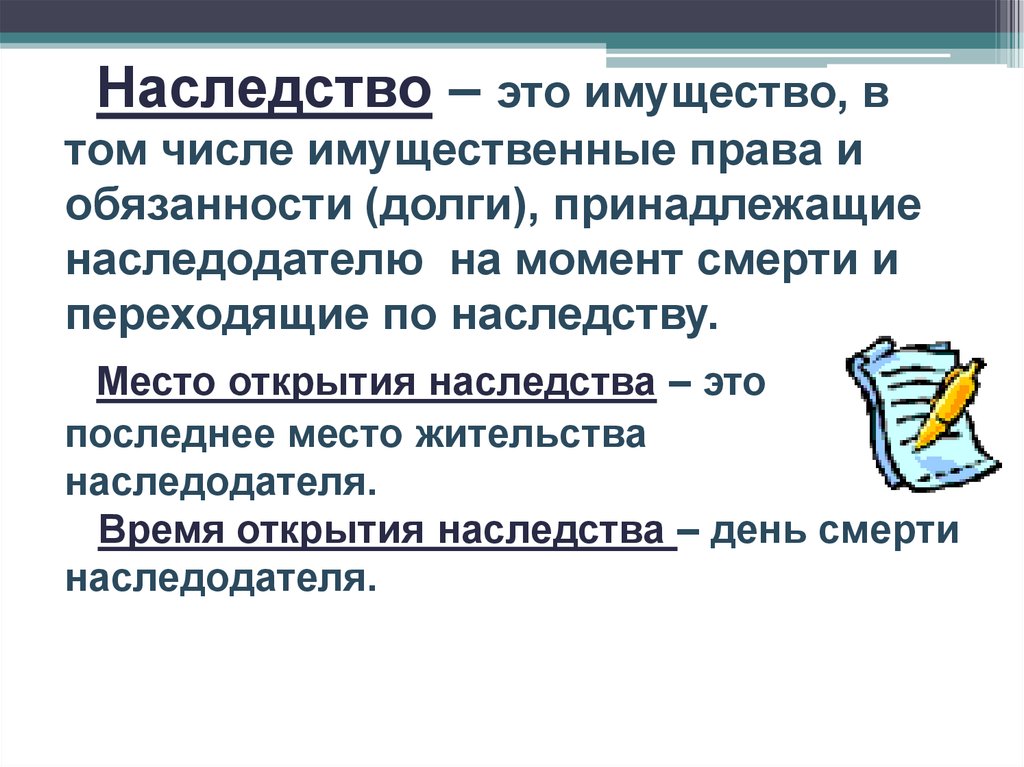 Наследодатель. Наследство. Благоприобретенное имущество это. Унаследовать. Имя это имущество.