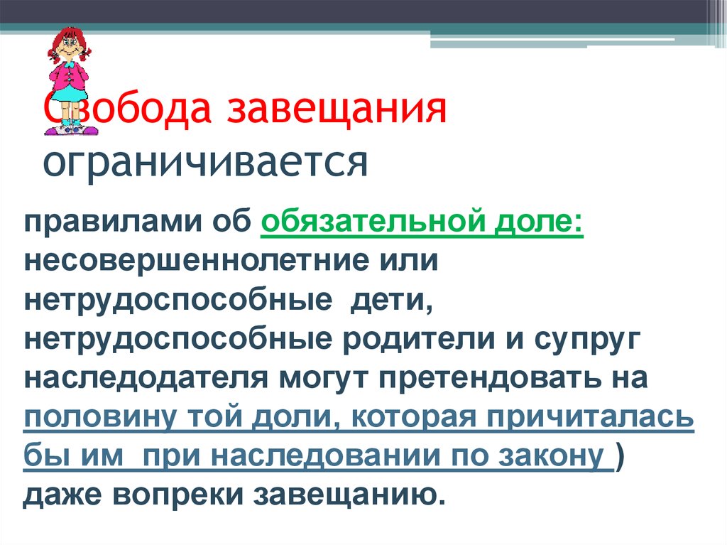 Чем ограничивается полезная. Ограничение свободы завещания. Свобода завещания ограничивается. Принцип свободы завещания. В чем заключается ограничение свободы завещания.