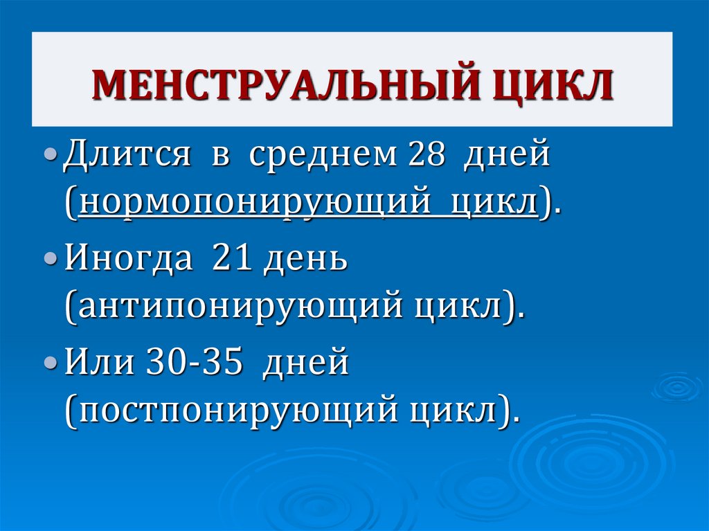 Цикл длится. Менструальный цикл. Постпонирующий менструальный цикл. Нормопонирующий менстр цикл. Менструальный цикл длится.