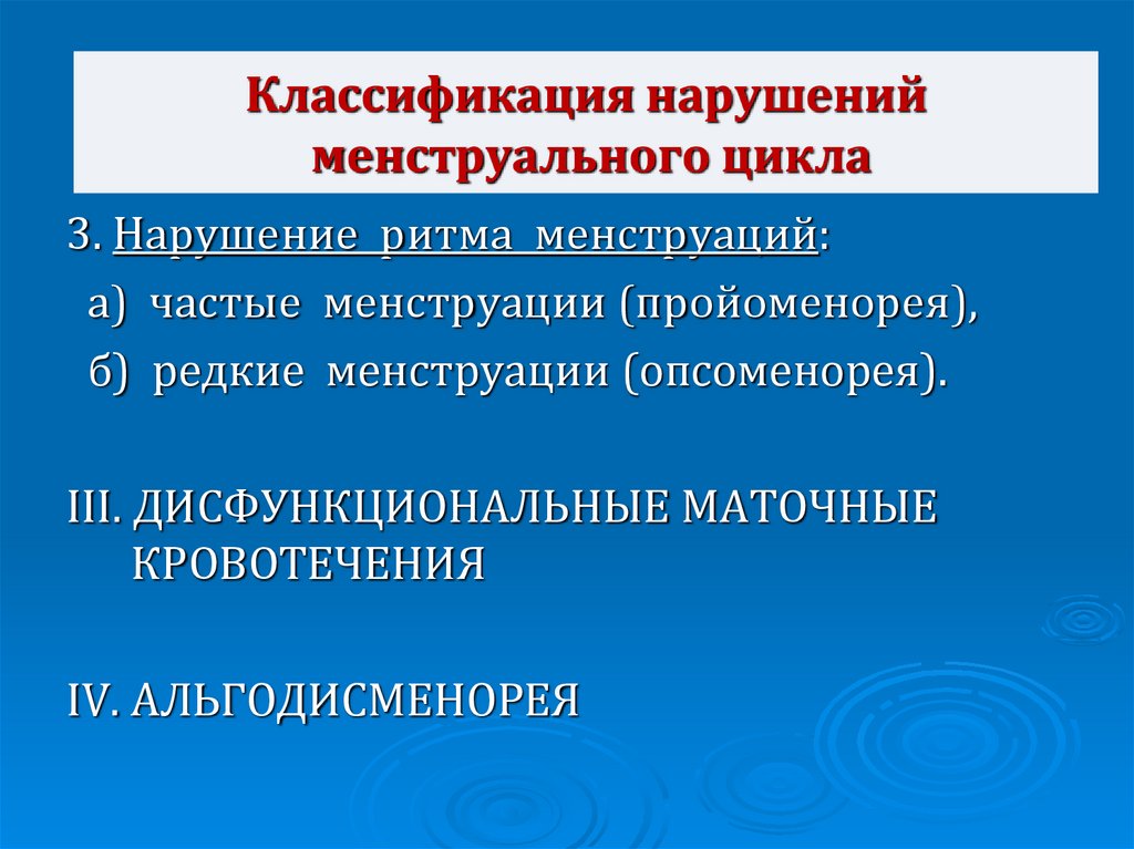 Нарушение менструационного. Классификация нарушений менструального цикла. Классификация нарушений полового цикла. Нарушение менстр цикла классификация. Классификация нарушений менструационного цикла.