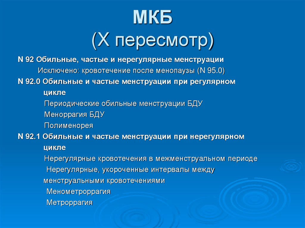 Нарушение цикла код мкб