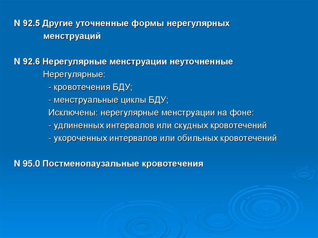 Нерегулярные месячные. Нарушение менструального цикла презентация. Другие уточненные формы нерегулярных менструаций. Нарушение менструального цикла мкб. Нарушение менструального цикла мкб 10.