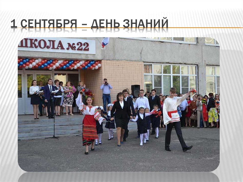 1 сентября – День знаний