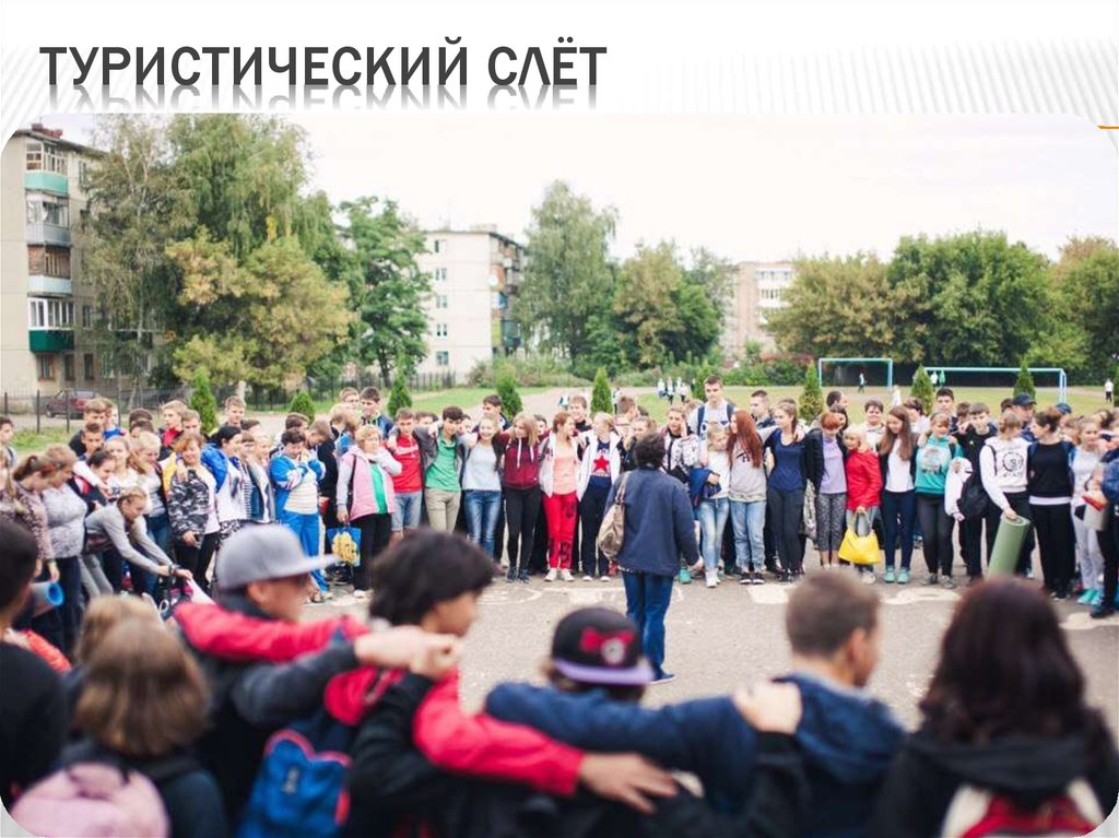 Туристический слёт