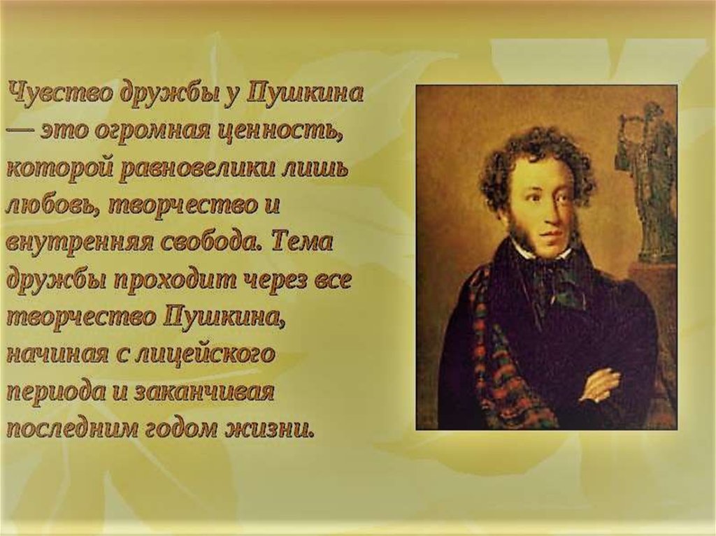 Тема дружбы в творчестве Пушкина