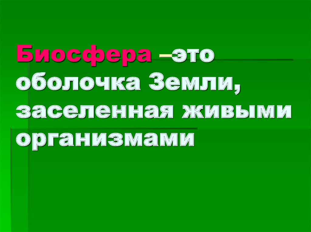 Оболочка земли населенная живыми организмами это