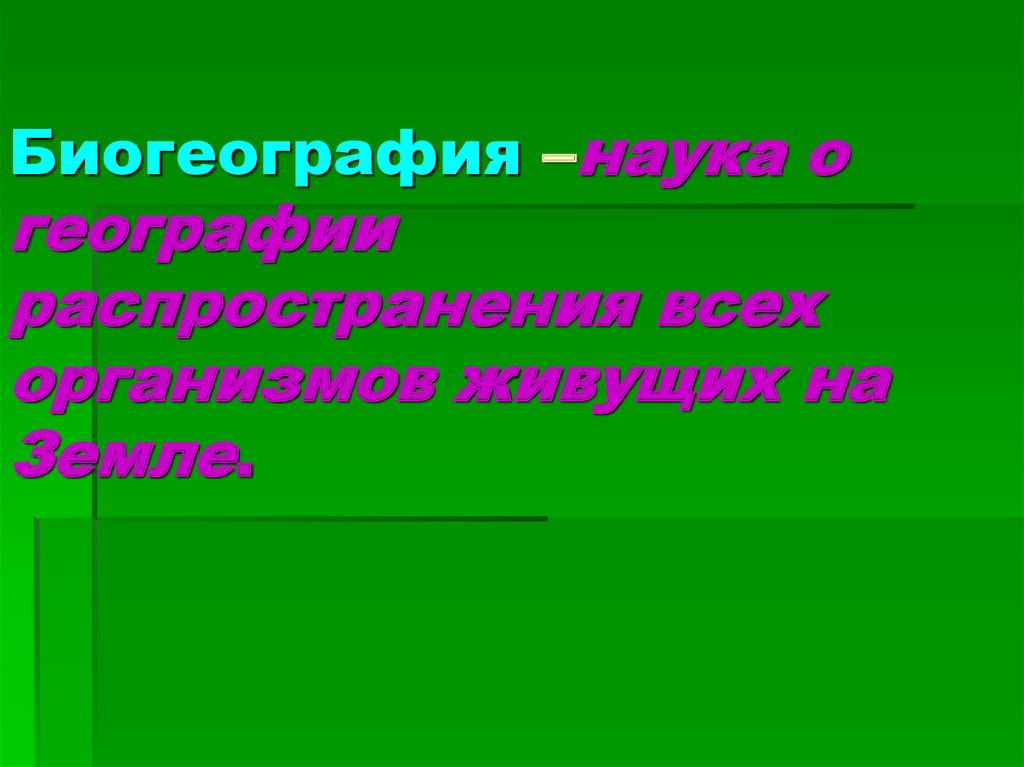 Биогеография. Биогеография это наука. Биогеография это в биологии кратко. Биогеография это наука в биологии. Биогеография это наука изучающая кратко.