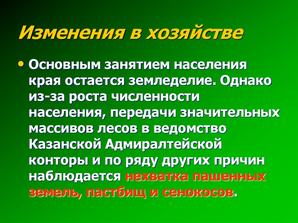 Изменения в хозяйстве