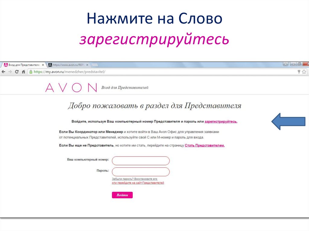 Avon ru для представителей вход по компьютерному. Регистрация текст. Эйвон для представителей вход. Раздел для представителя. Текст для создать аккаунт.