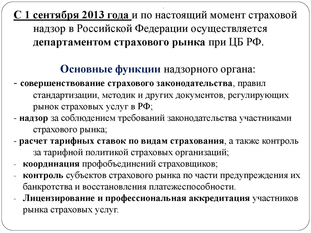 Какой орган осуществляет страховой надзор. Полномочия департамента страхового рынка ЦБ РФ. Департамент страхового рынка центрального банка РФ. Департамент страхового рынка функции. Функции страхового надзора.