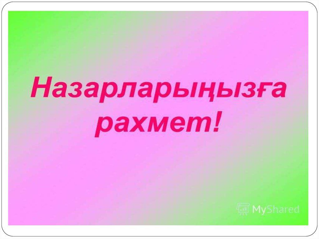 Как переводится рахмет. Назарларыңызға рахмет на английском. Рахмет фильм. Всем рахмет. Назарларыңызға рахмет перевод.