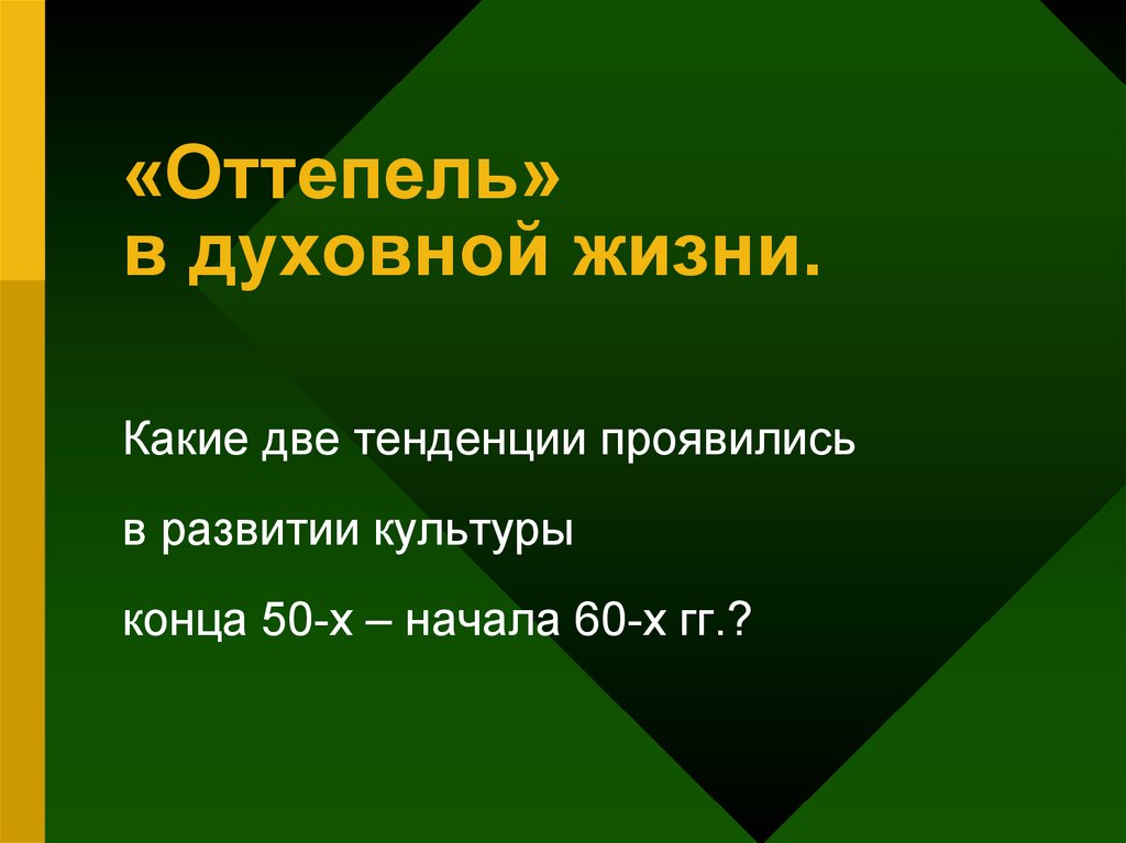 Оттепель в духовной жизни презентация 11 класс